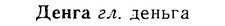 img/08/08-039_0198_Денга.jpg