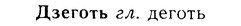 img/08/08-079_0432_Дзеготь.jpg