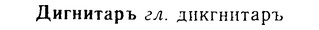 img/08/08-091_0495_Дигнитаръ.jpg