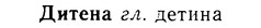 img/08/08-105_0578_Дитена.jpg
