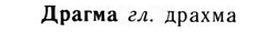 img/09/09-061_0355_Драгма.jpg