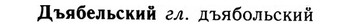 img/09/09-121_0702_Дъябельский.jpg