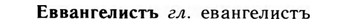 img/09/09-143_0886_Еввангелистъ.jpg