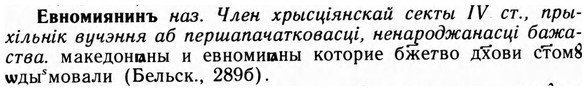 img/09/09-145_0902_Евномиянинъ.jpg