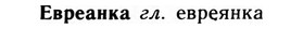 img/09/09-145_0907_Евреанка.jpg