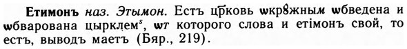 img/09/09-229_1488_Етимонъ.jpg