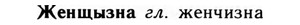 img/09/09-293_1777_Женщызна.jpg