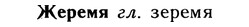 img/10/10-005_0015_Жеремя.jpg