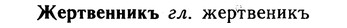 img/10/10-007_0026_Жертвенникъ.jpg
