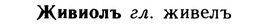 img/10/10-012_0056_Живиолъ.jpg