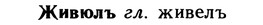 img/10/10-027_0092_Живюлъ.jpg