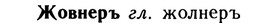 img/10/10-044_0178_Жовнеръ.jpg