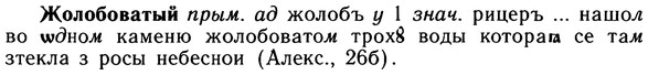 img/10/10-047_0199_Жолобоватый.jpg