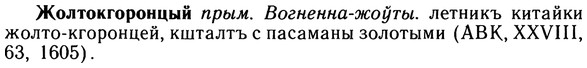 img/10/10-048_0207_Жолтокгоронцый.jpg