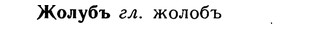 img/10/10-048_0212_Жолубъ.jpg