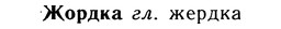 img/10/10-052_0245_Жордка.jpg