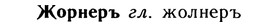 img/10/10-052_0249_Жорнеръ.jpg