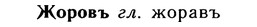 img/10/10-053_0256_Жоровъ.jpg