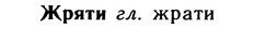 img/10/10-055_0269_Жряти.jpg