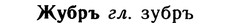 img/10/10-055_0270_Жубръ.jpg