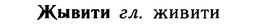 img/10/10-057_0288_Жывити.jpg