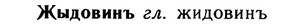 img/10/10-058_0307_Жыдовинъ.jpg