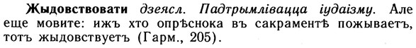 img/10/10-058_0311_Жыдовствовати.jpg