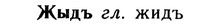 img/10/10-058_0312_Жыдъ.jpg