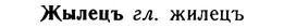 img/10/10-058_0316_Жылецъ.jpg