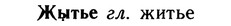 img/10/10-059_0328_Жытье.jpg