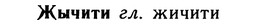 img/10/10-059_0329_Жычити.jpg