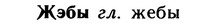 img/10/10-059_0336_Жэбы.jpg
