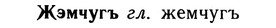 img/10/10-059_0339_Жэмчугъ.jpg