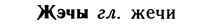 img/10/10-059_0342_Жэчы.jpg