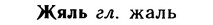 img/10/10-059_0346_Жяль.jpg