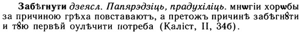 img/10/10-077_0382_Забѣгнути.jpg