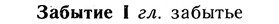 img/10/10-100_0505_Забытие.jpg