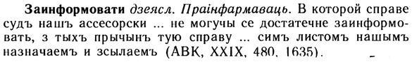 img/10/10-218_1198_Заинформовати.jpg