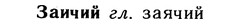 img/10/10-219_1203_Заичий.jpg