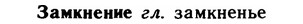 img/11/11-015_0079_Замкнение.jpg