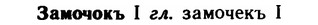 img/11/11-032_0135_Замочокъ.jpg