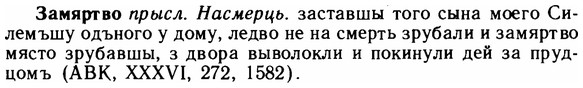 img/11/11-041_0198_Замяртво.jpg