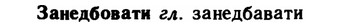 img/11/11-044_0218_Занедбовати.jpg