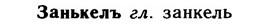 img/11/11-052_0267_Занькелъ.jpg