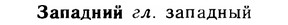 img/11/11-056_0293_Западний.jpg