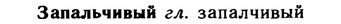 img/11/11-062_0322_Запальчивый.jpg
