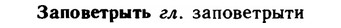 img/11/11-094_0481_Заповетрыть.jpg