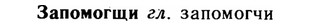 img/11/11-099_0535_Запомогщи.jpg
