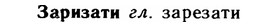 img/11/11-126_0739_Заризати.jpg