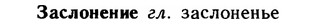 img/11/11-156_0903_Заслонение.jpg